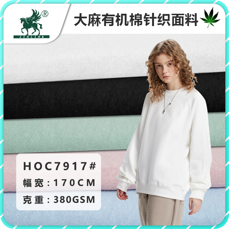 HOC7917#汉麻有机棉针织毛圈布