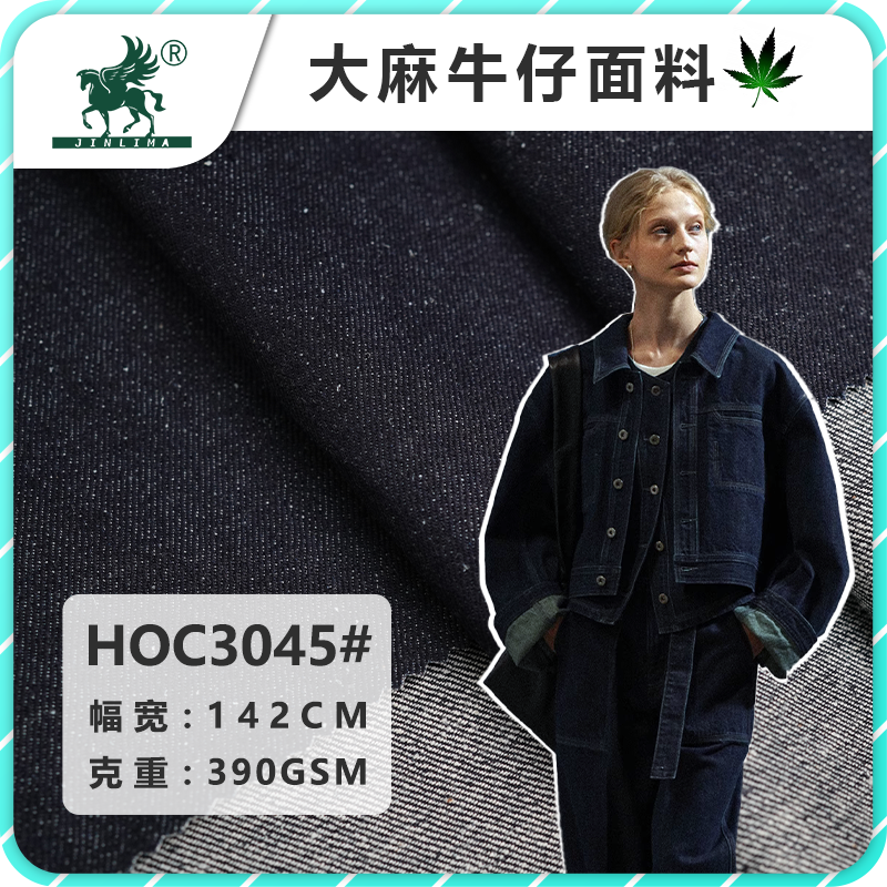 HOC3045#汉麻有机棉斜纹牛仔面料