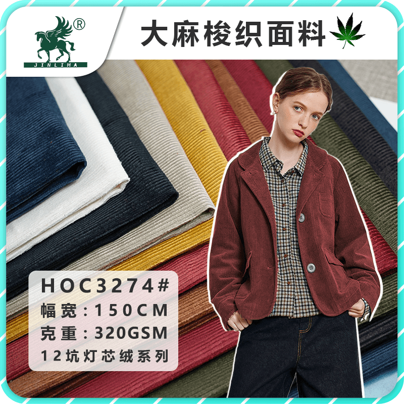 HOC3274#汉麻有机棉12坑精品灯芯绒面料