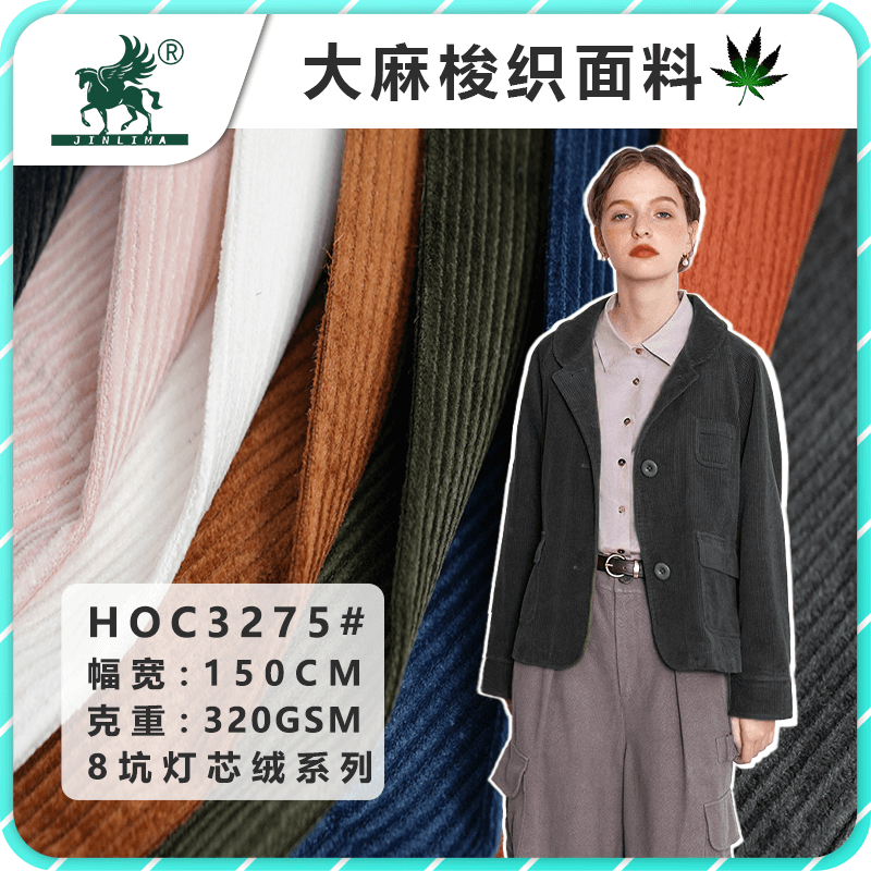 HOC3275汉麻有机棉8坑灯芯绒面料