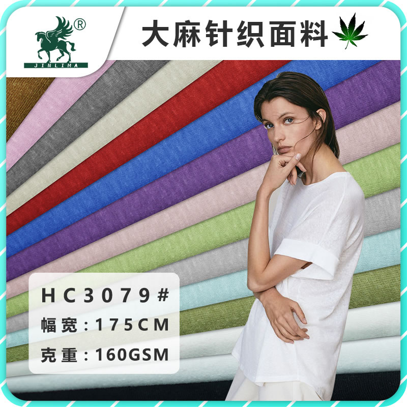 HC3079汉麻棉针织汗布