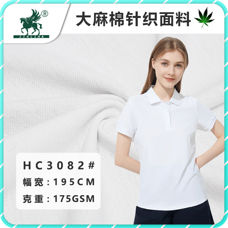 HC3082#汉麻棉针织珠地布