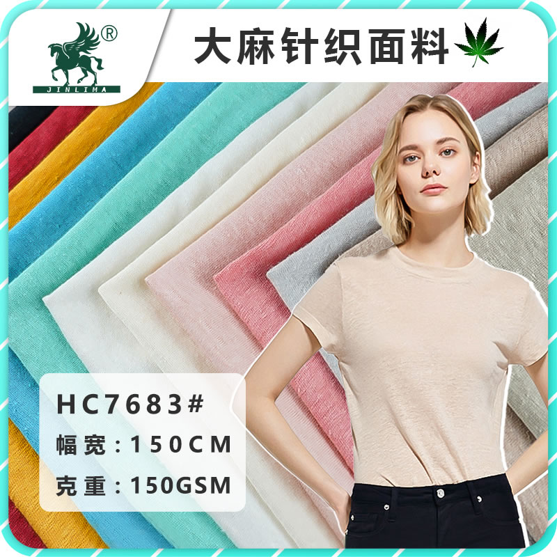 HC7683#汉麻棉针织汗布