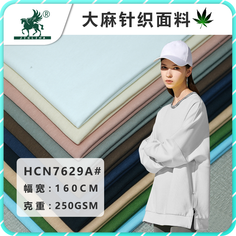 HCN7629#大麻棉双面卫衣布