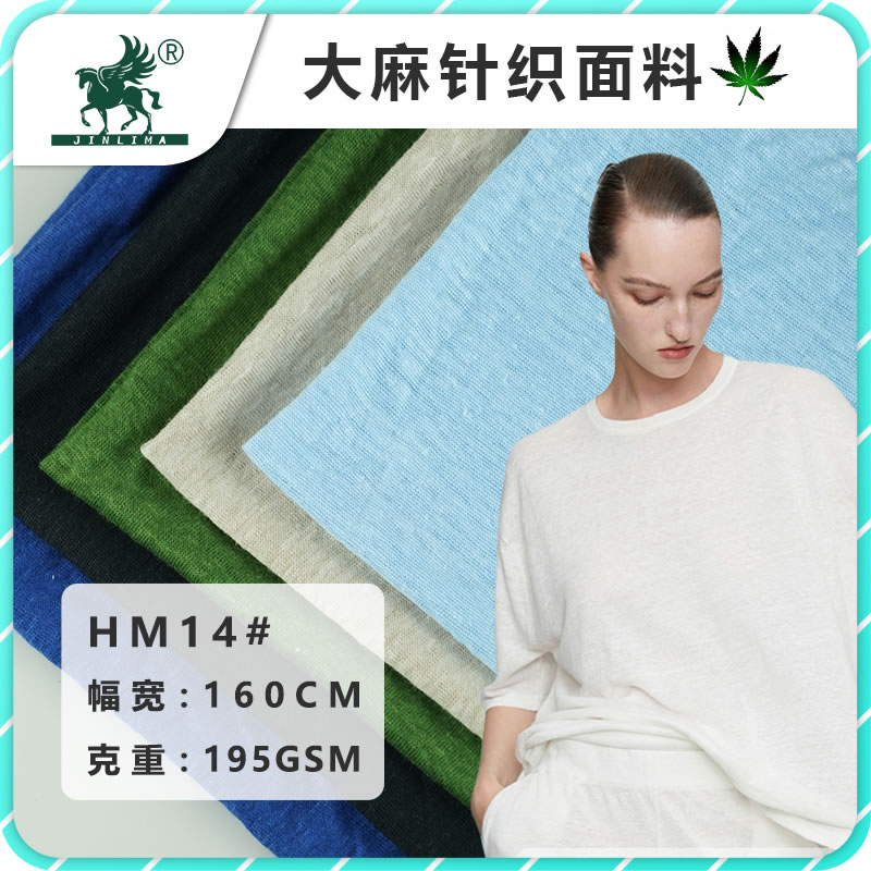 HM14#纯汉麻针织汗布