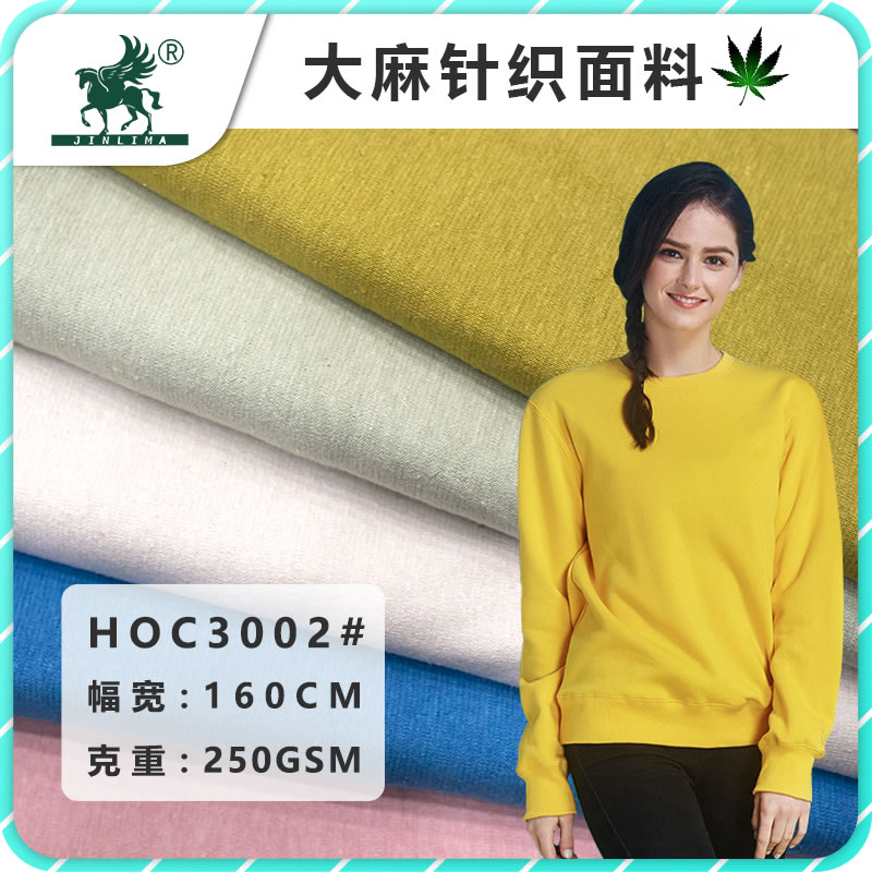 HOC3002#大麻有机棉卫衣布