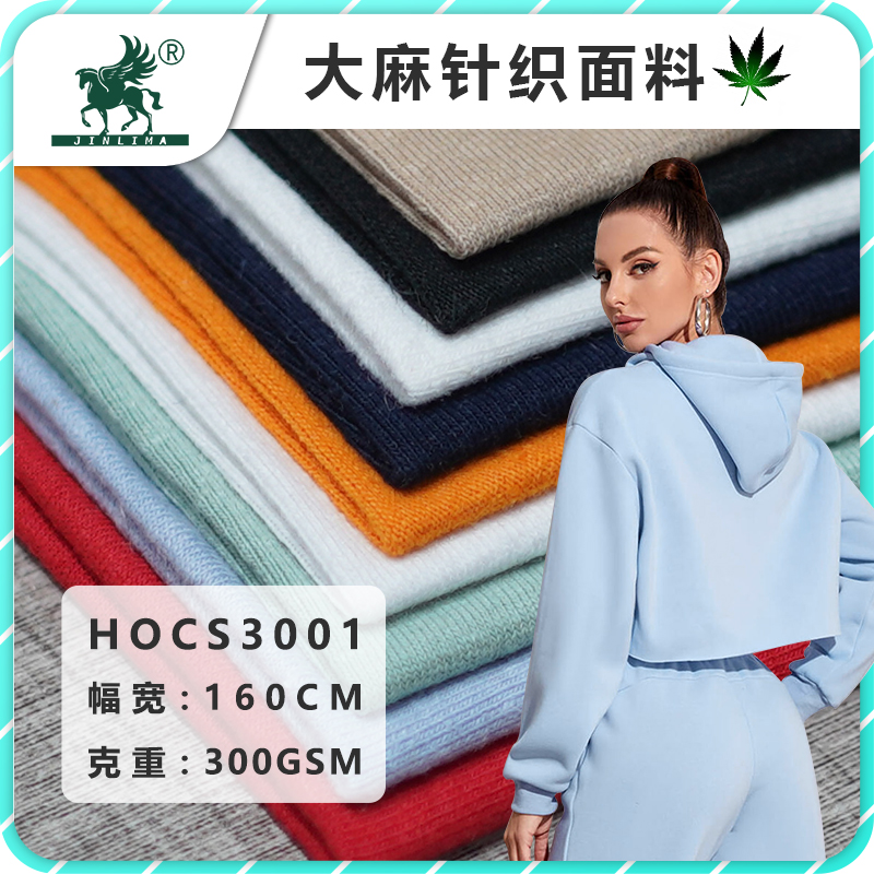HOCS3001#大麻有机棉弹力卫衣布