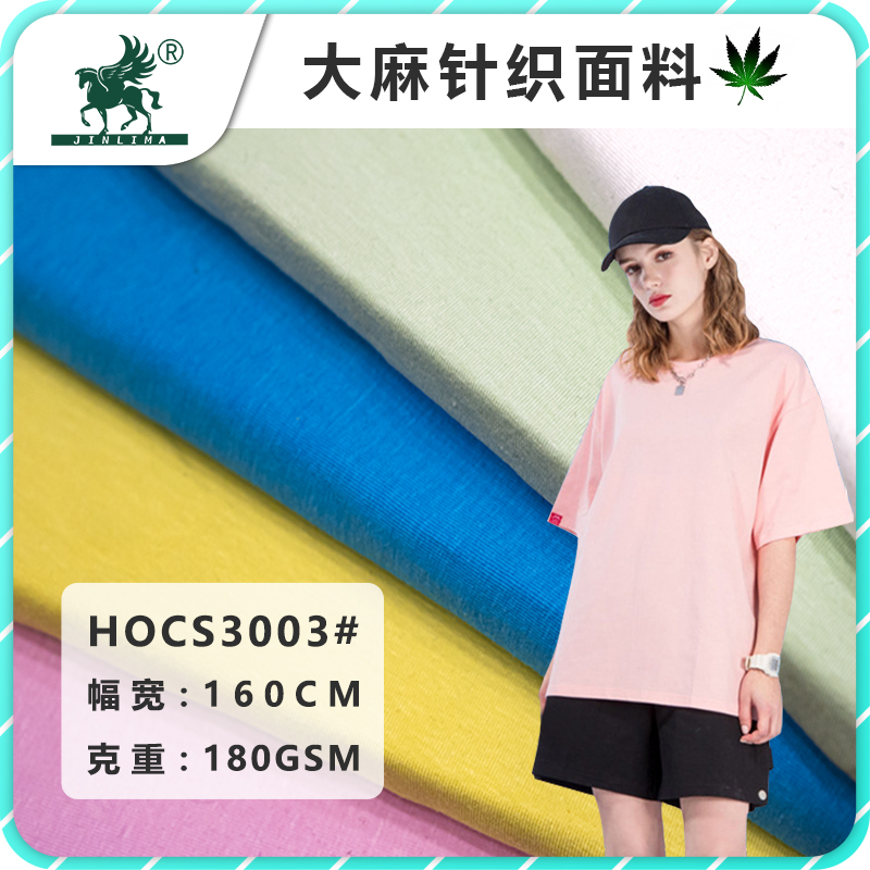 HOCS3003#大麻棉弹力汗布