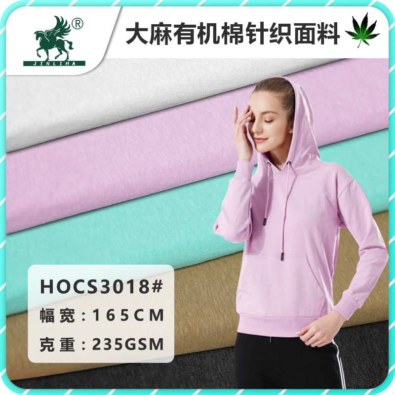 HOCS3018#汉麻有机棉弹力针织面料