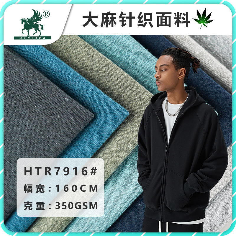 HTR7916汉麻天丝再生纤维卫衣布
