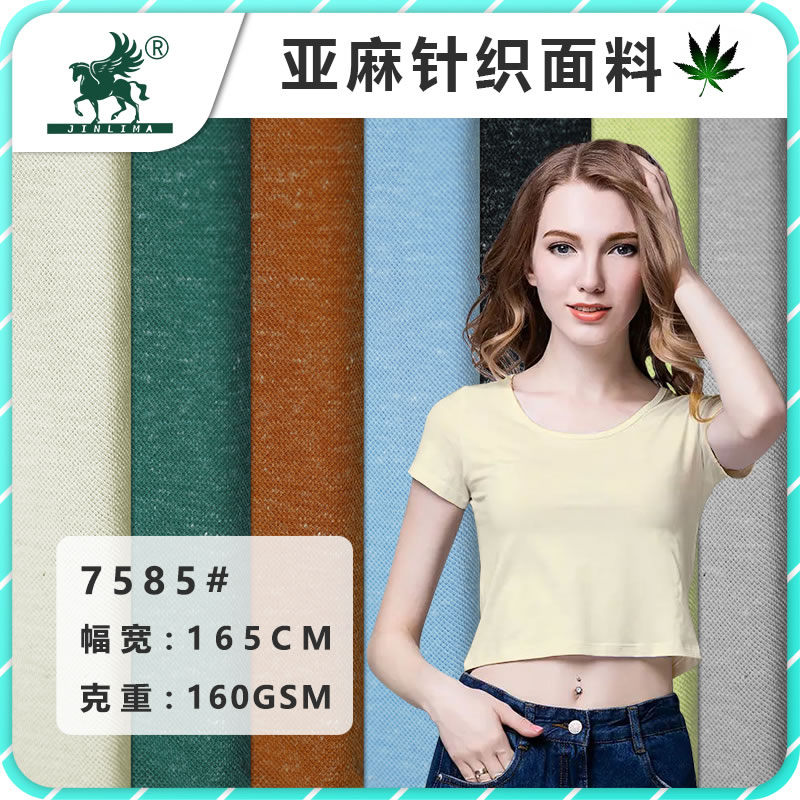 7585#亚麻涤针织汗布