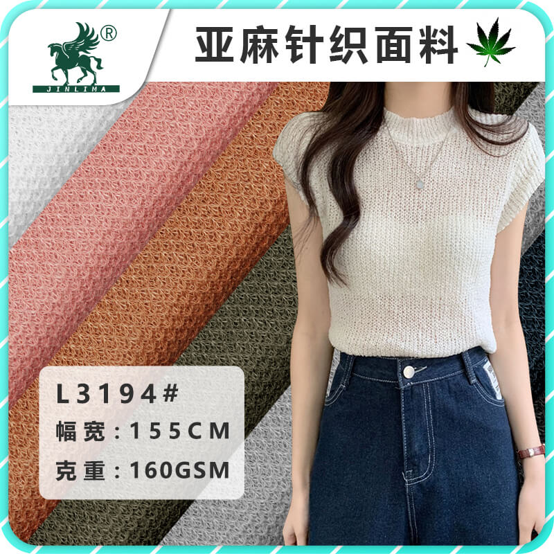 L3194#纯亚麻针织网布