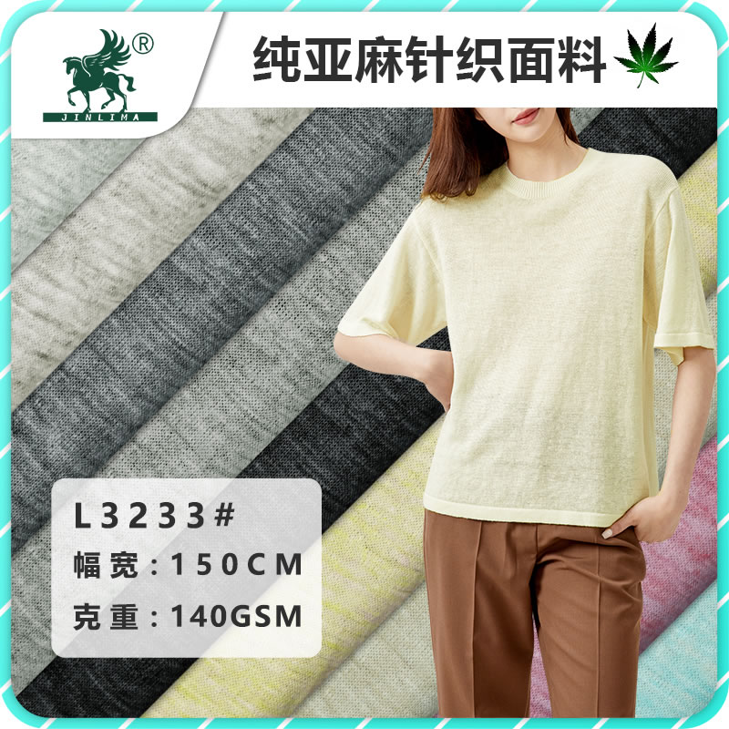 3233#纯亚麻针织色纱面料