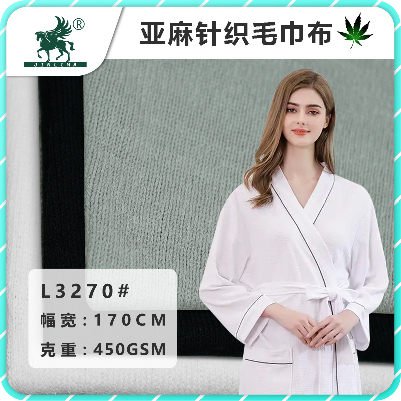 L3270#纯亚麻毛巾布