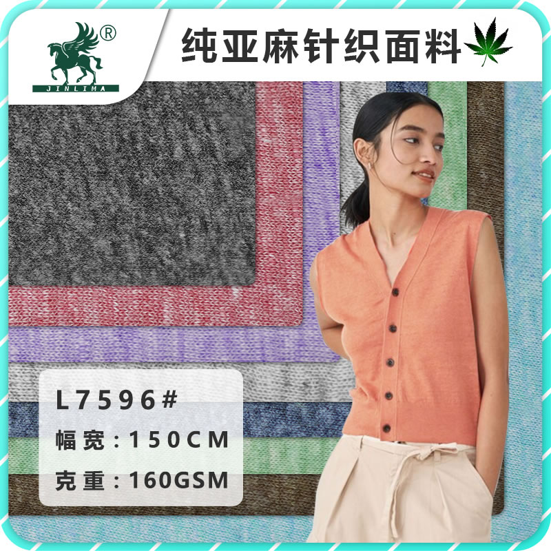 L7596#纯亚麻色纱汗布