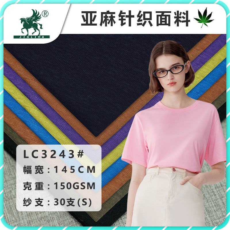 【金利马麻棉荘】LC3243#亚麻棉针织面料