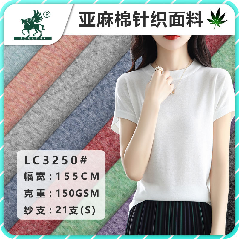 3250#21支亚麻棉色纱汗布