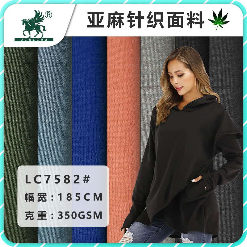 【金利马·麻棉莊】7582#亚麻棉针织卫衣面料
