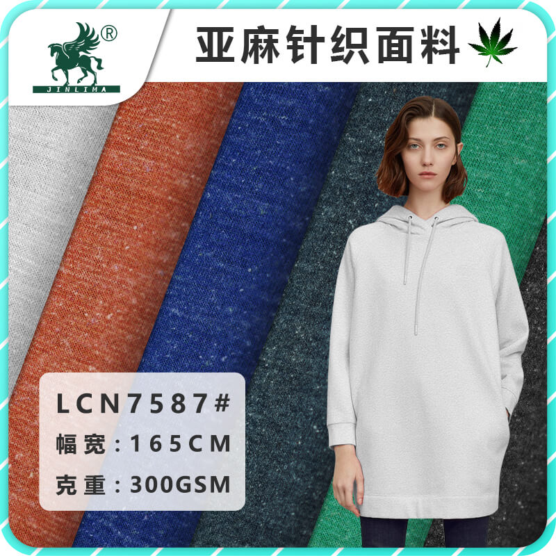 LCN7587亚麻棉卫衣布
