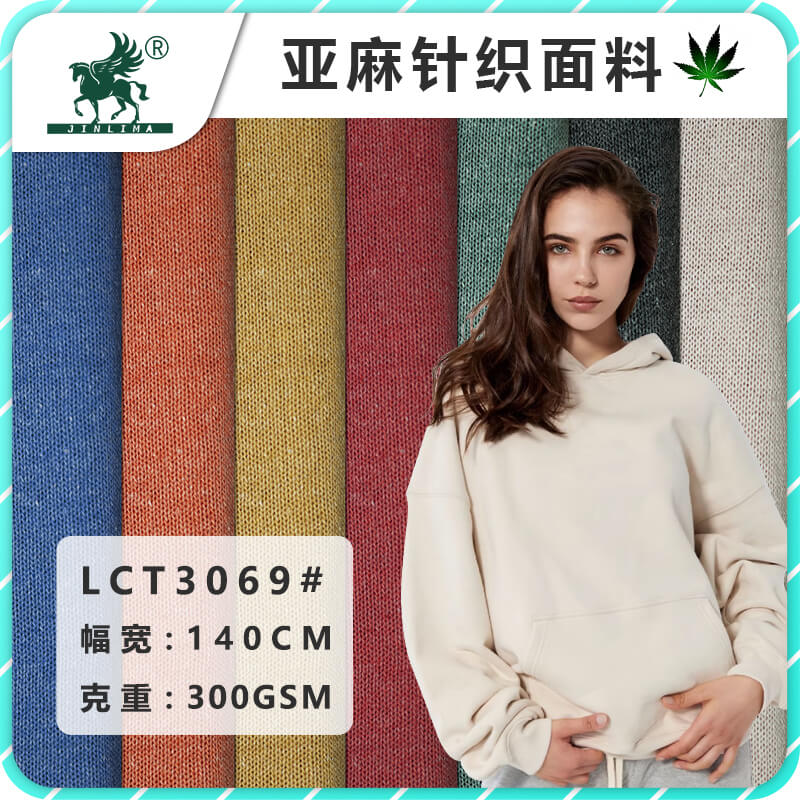 LCT3069#亚麻棉卫衣布