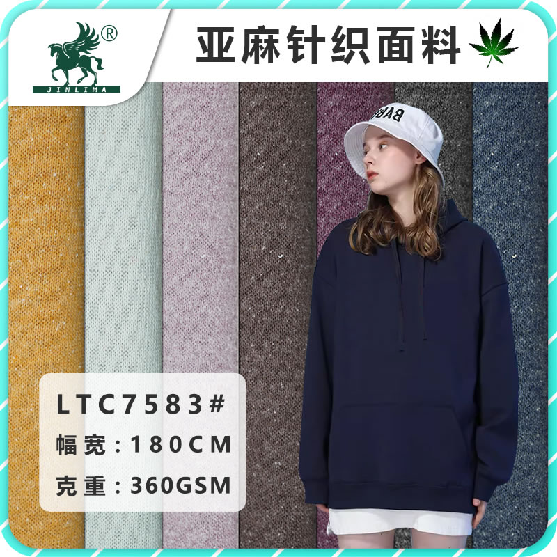 【金利马x麻棉莊】LTC7583#秋冬季亚麻针织毛圈卫衣面料