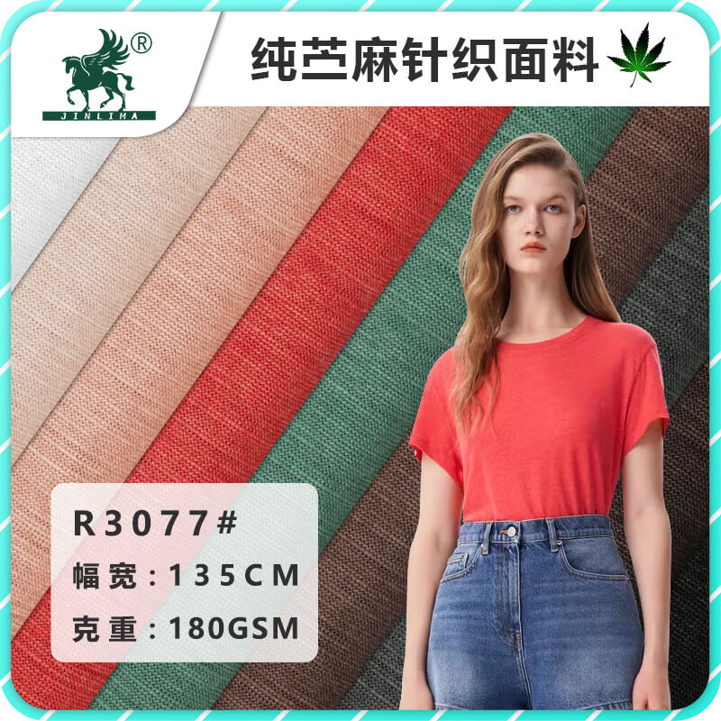 【金利马*麻棉莊】R3077#纯苎麻针织汗布面料