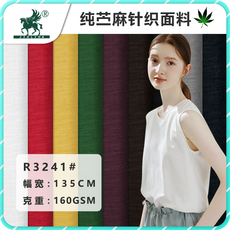 R3241纯苎麻汗布