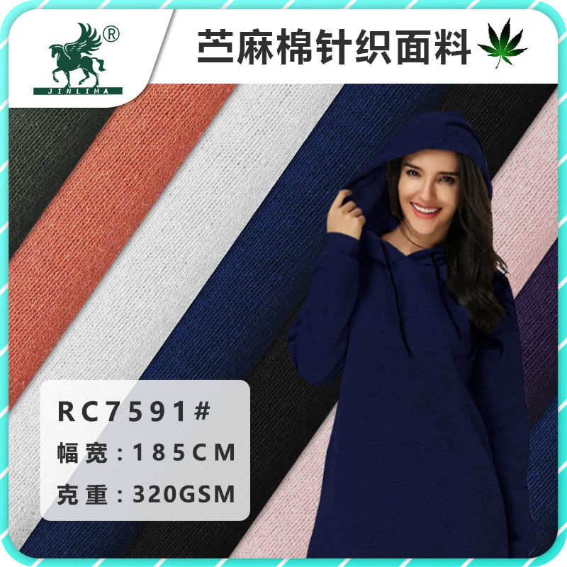 RC7591#苎麻棉卫衣布