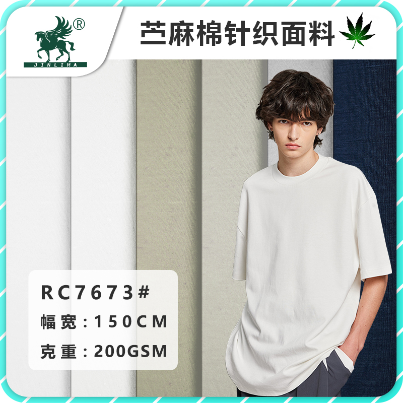 RC7673#苎麻棉汗布