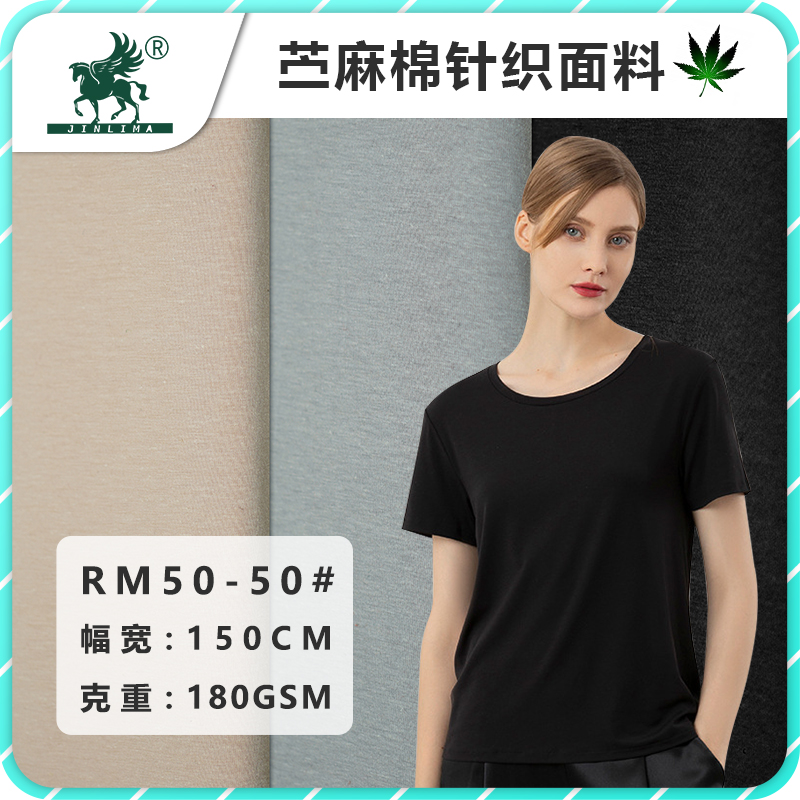 50-50#苎麻莫代尔平纹汗布