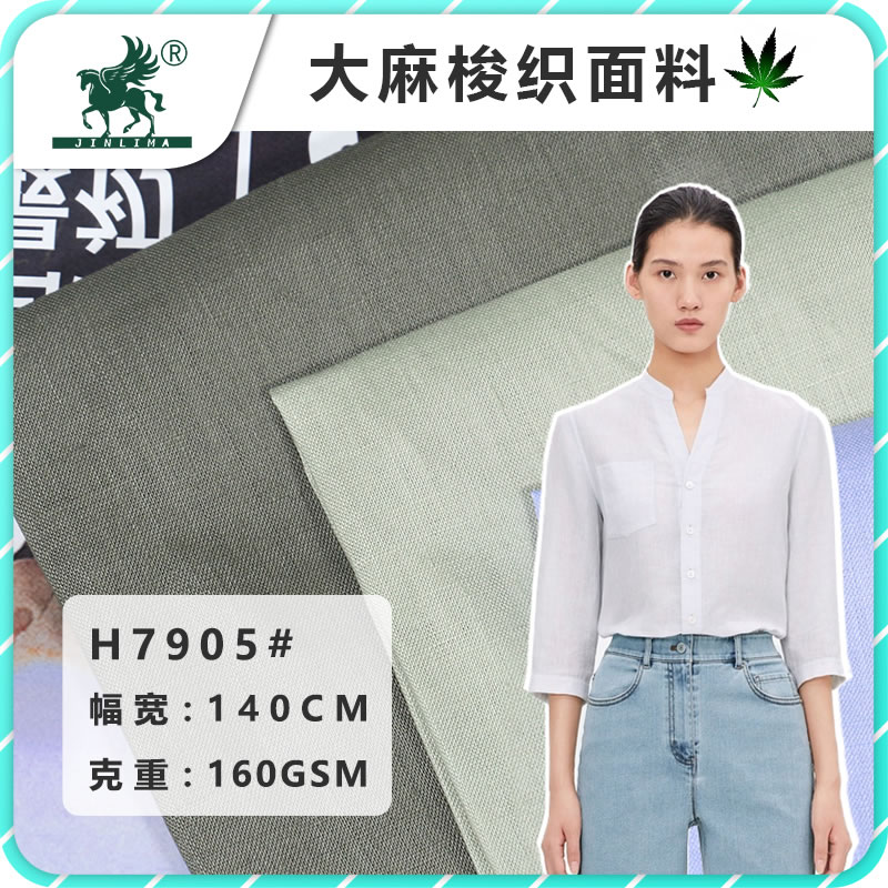 7905A#纯大麻平纹布