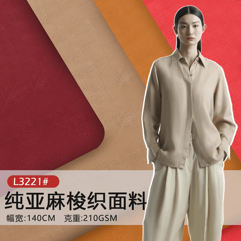 L3221#纯亚麻210克砂洗平纹布