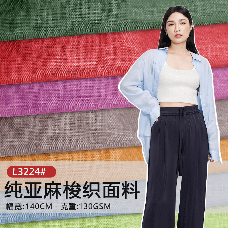 L3224纯亚麻平纹布