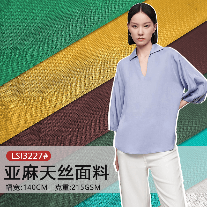 LSI3227#亚麻天丝平纹布