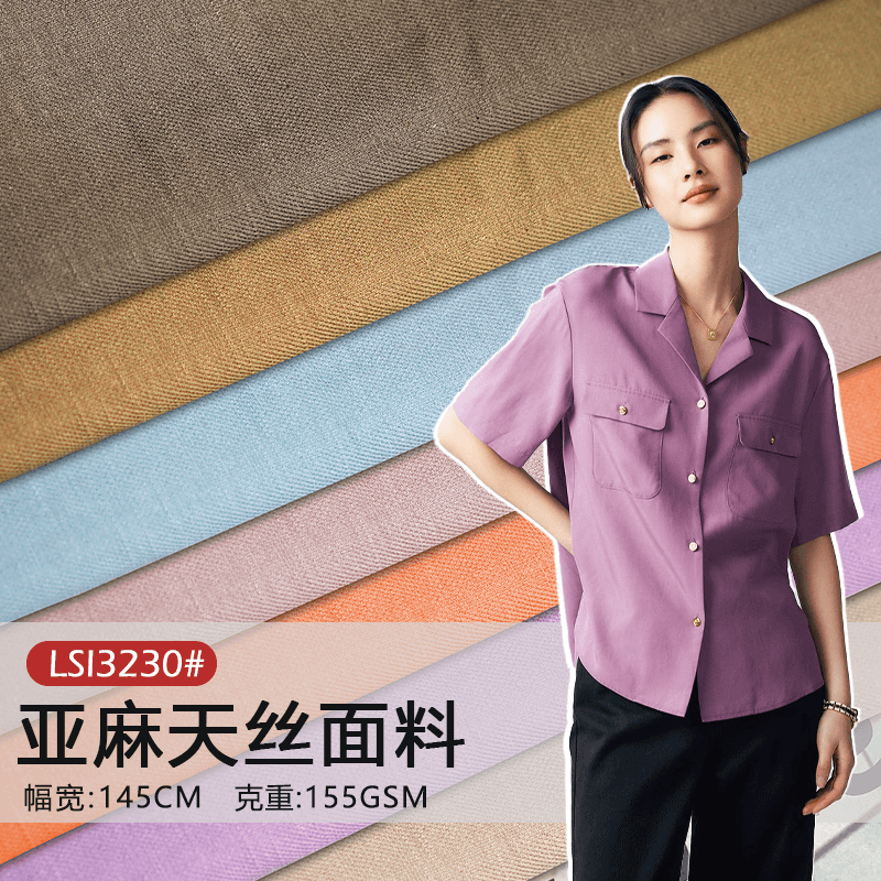 LSI3230#亚麻天丝平纹面料