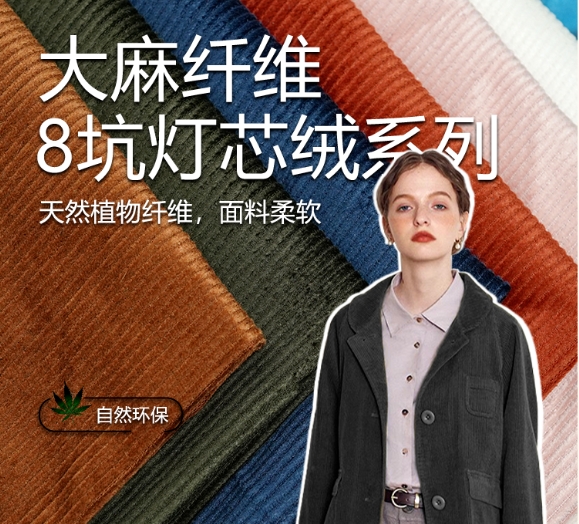 大麻有机棉8坑精品灯芯绒~