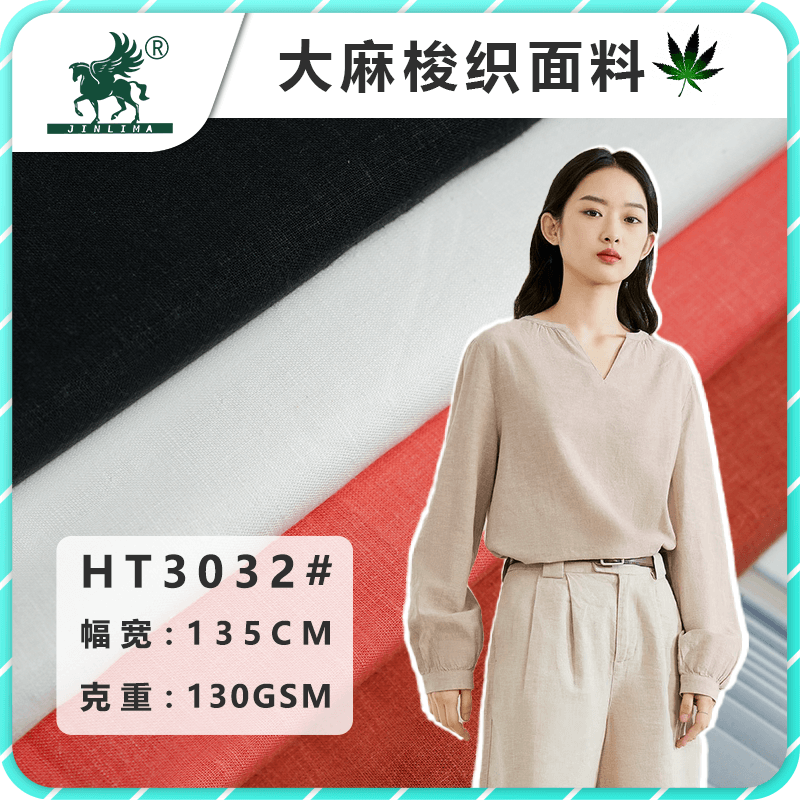 HT3032#大麻天丝平纹梭织面料