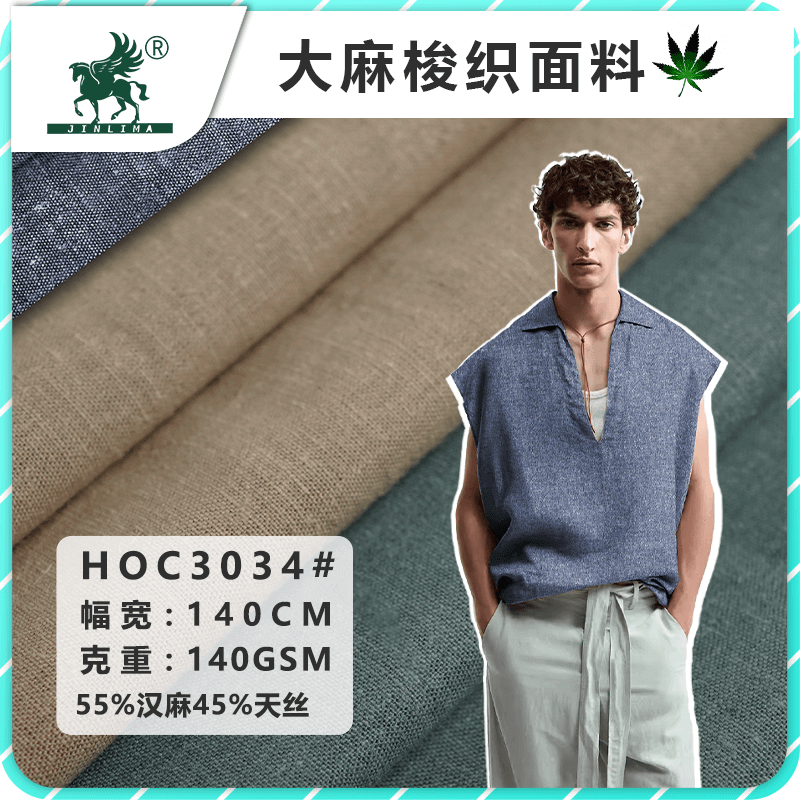 HT3034#汉麻天丝平纹梭织面料