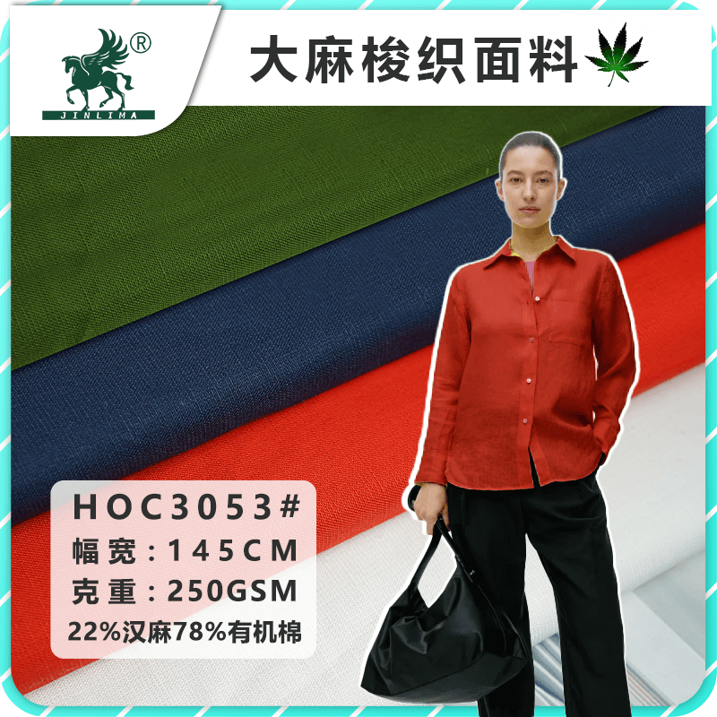 HOC053#汉麻有机棉梭织平纹面料