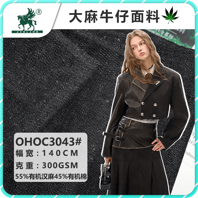 OHOC3043#有机汉麻棉混纺牛仔斜纹面料
