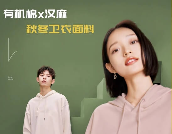 汉麻 +有机棉~秋冬季大麻棉卫衣面料