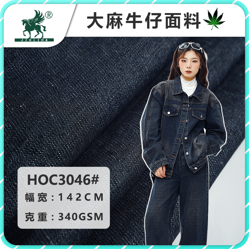 大麻有机棉弹力牛仔面料 款号：HOCS3046 成分：54%汉麻44%有机棉2%氨纶 规格：142cm*360gsm 平纹弹力汉麻牛仔系列，四季均可，高克重牛仔面料，制衣效果挺阔，夹克、衬衣、外套、牛仔裤都是最优选择，军工级汉麻抗菌防螨，欧标有机认证，配合麻料本身自带优于棉类三倍的透气性，上身不闷热，极度舒适。
