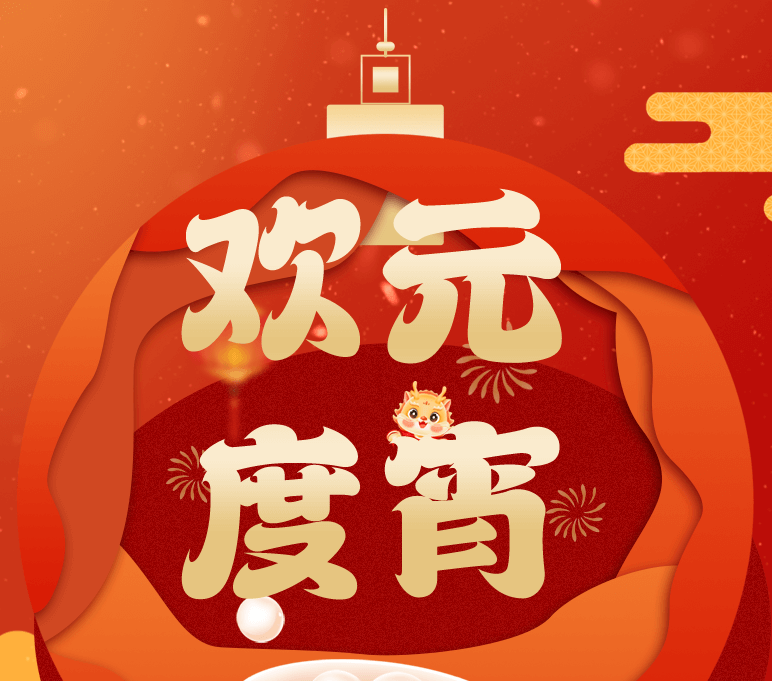 【金利马纺织】元宵佳节~团圆安康