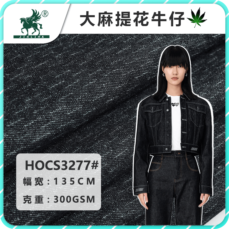 汉麻有机棉弹力提花牛仔面料