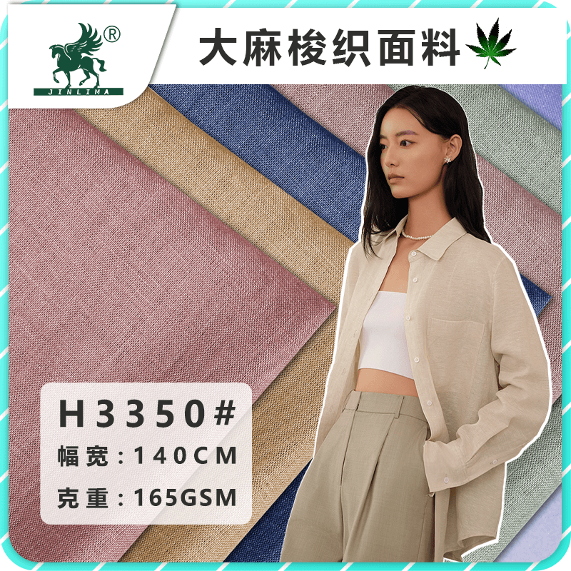 H3350#纯汉麻梭织面料