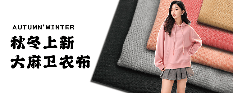 新品上市~HOC3351汉麻有机棉秋冬季卫衣布