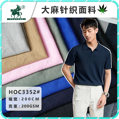 新品上市~3352汉麻有机棉珠地平纹汗布