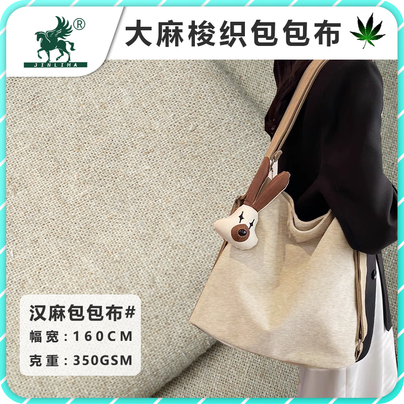 汉麻麻棉包包帆布面料