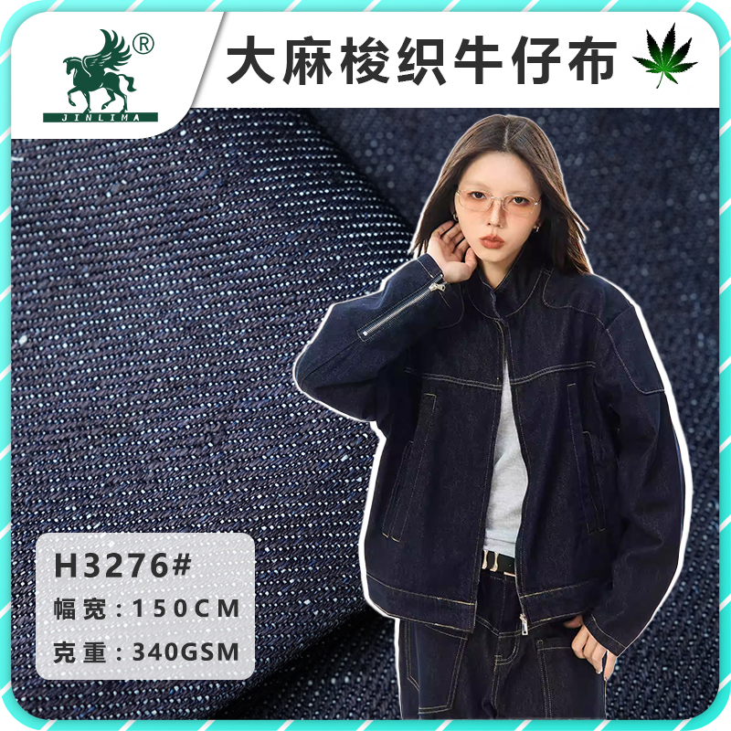 H3276纯汉麻梭织100%汉麻牛仔面料