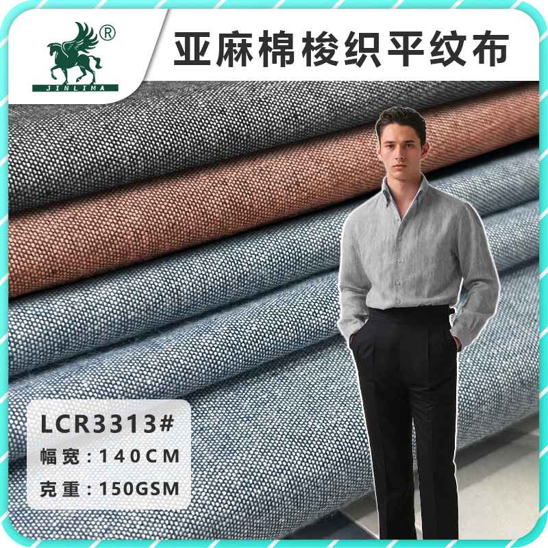 LCR3313#亚麻棉梭织平纹面料
